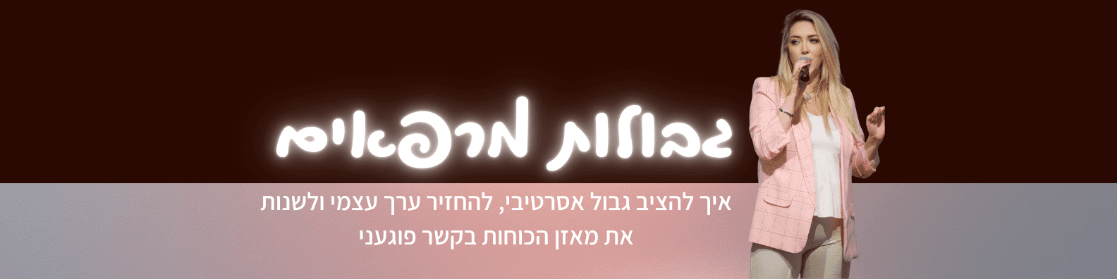 גבולות מרפאים