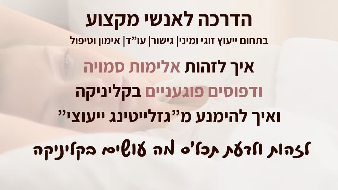 מיני קורס לאנשי מקצוע - זיהוי אלימות סמויה ודפוסים פוגעניים בקליניקה ואיך להימנע מ”גזלייטינג ייעוצי”